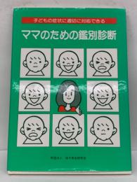 子どもの症状に適切に対応できる　ママのための鑑別診断