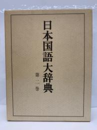 日本国語大辞典　第二巻