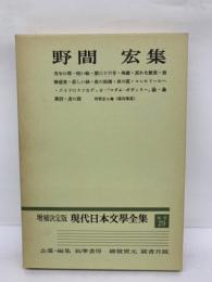 増補決定版 現代日本文學全集　補巻29　野間宏集