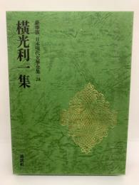豪華版日本現代文學全集28　横光利一集