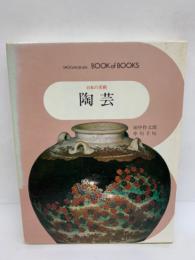 ブック・オブ・ブックス 日本の美術27　陶芸