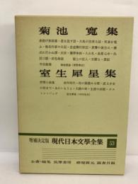 増補決定版 現代日本文學全集 53　菊池寛　室生犀星集