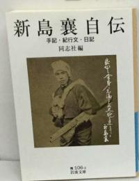 げしました新島襄自伝   手記紀行文日記