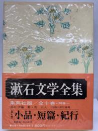 漱石文学全集 第十巻　
小品・短篇・紀行