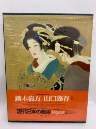 現代日本の美術　第5巻
