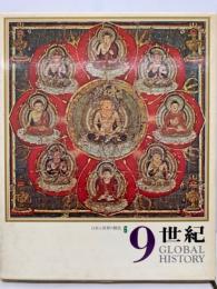 日本と世界の歴史 第6巻　
9世紀