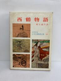 少年少女日本古典物語全集 第20巻 西鶴物語