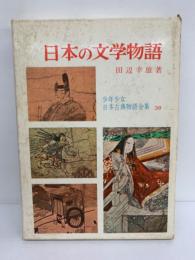 少年少女日本古典物語全集 第30巻 日本の文学物語