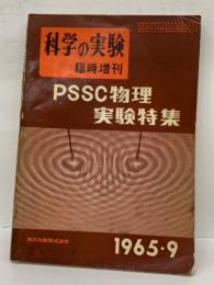 科学の実験　PSSC物理実験特集
