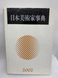 日本美術家事典 2002年度版