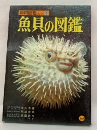 小学館の新学習図鑑シリーズ　3
魚貝の図鑑