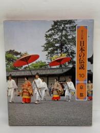ロマンの旅　
日本の伝説 10　京都