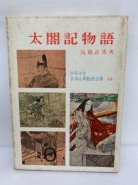 少年少女日本古典物語全集 第19巻　太閤記物語