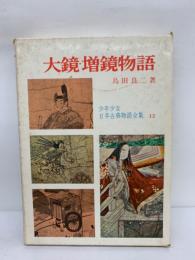 少年少女日本古典物語全集 第12巻　大鏡・増鏡物語