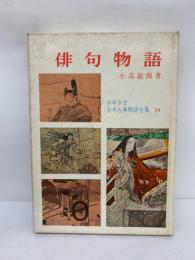 少年少女日本古典物語全集 第28巻　俳句物語