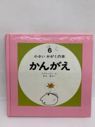 小さいかがくの本6　かんがえ