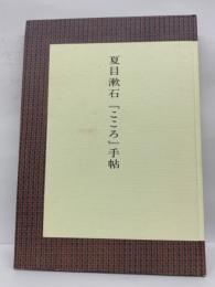 夏目漱石『こころ」手帖