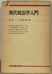 現代政治学入門