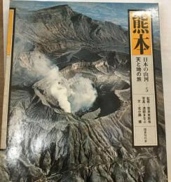 日本の山河　5　熊本ー天と地の旅