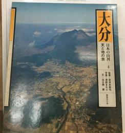 日本の山河「4」大分ー天と地の旅