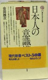 日本人の意識構造ー風土 歴史 社会