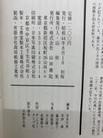 秘録日本歴史物語　第6巻 応仁の乱と下剋上
