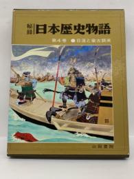 秘録日本歴史物語　第4巻 　日蓮と蒙古襲来