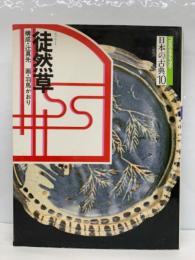 コミグラフィック日本の古典10　徒然草