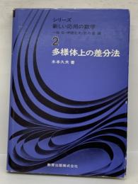 シリーズ　
新しい応用の数学2　
多様体上の差分法