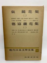 現代日本文學全集54　泉鏡花　徳富蘆花集