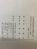 石森延男国語教育選集第3巻