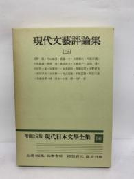 増補決定版 現代日本文學全集 96　現代文藝評論集 (三)