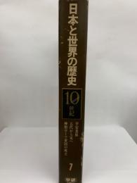 日本と世界の歴史 第7巻　20世紀