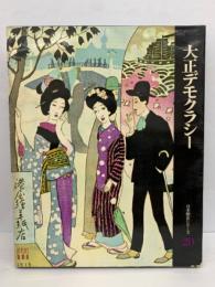 日本歴史シリーズ　第3巻　大正デモクラシー