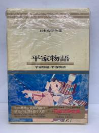 カラー版日本文学全集 5　平家物語