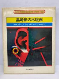 (アート・テクニック・ナウ13]　黒崎彰の木版画