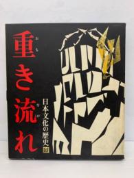 「日本文化の歴史」 第14巻 「重き流れ」