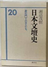 日本文壇史「20」漱石門下の文人たち