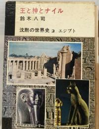 沈黙の世界史「2」王と神とナイル エジプト