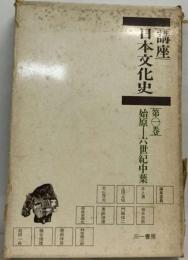 講座日本文化史　1　始原ー六世紀中葉