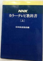 NHKカラーテレビ教科書 上