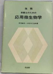 栄養士のための応用微生物学