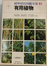 標準原色図鑑全集 13 有用植物