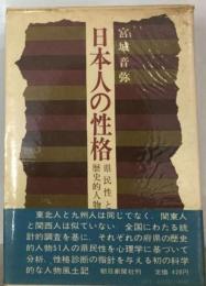 日本人の性格ー県民性と歴史的人物