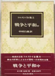 トルストイ全集「5」戦争と平和