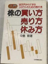 入門株の買い方 売り方 休み方