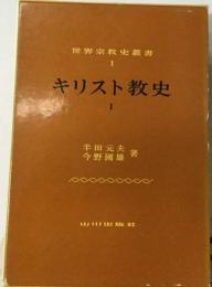 キリスト教史　1　宗教改革以前