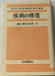 講座 現代の医学　4疾病の修復