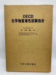 OECD 化学物質毒性試験指針