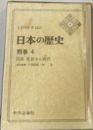 日本の歴史 別巻 4 図録維新から現代
